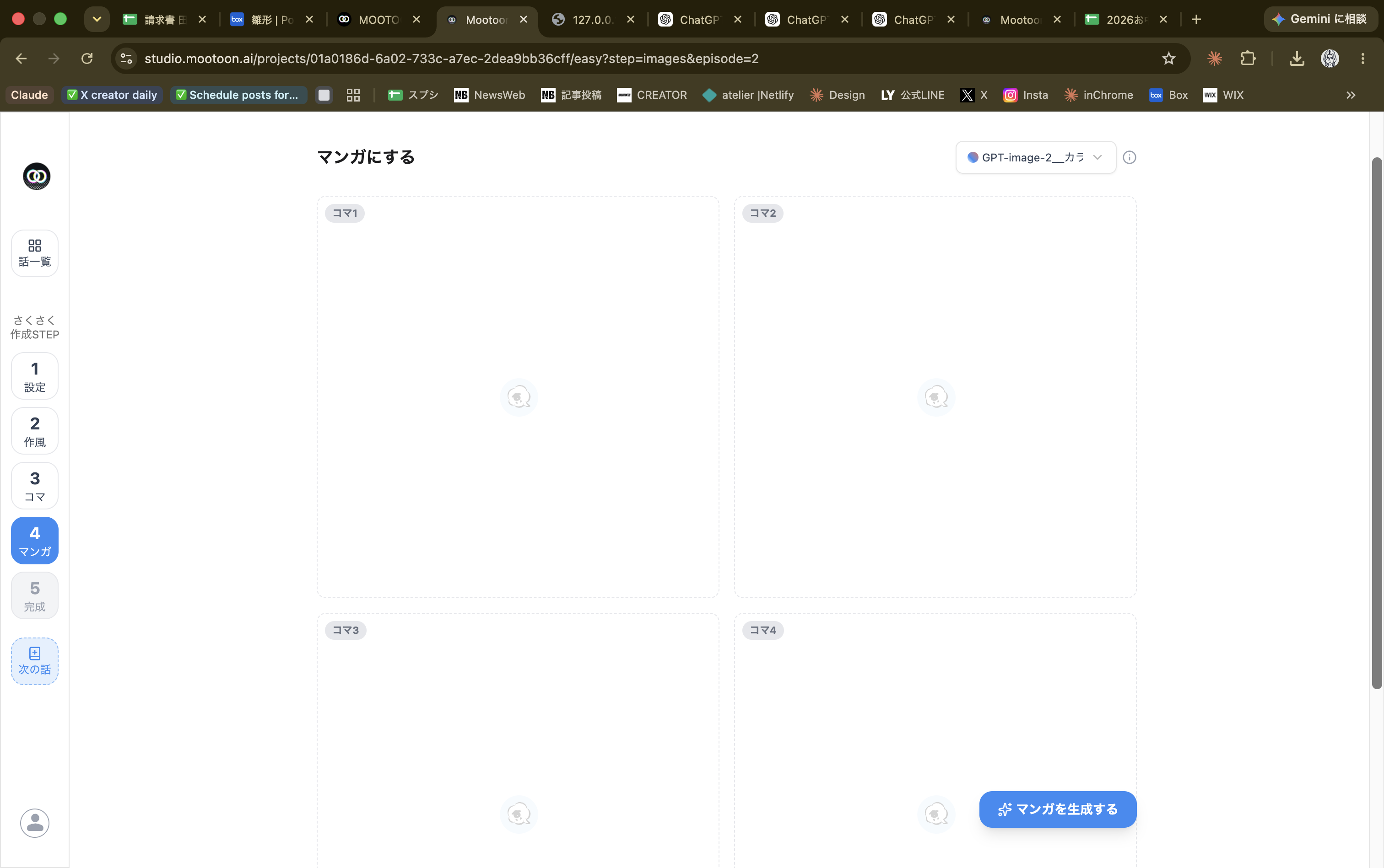 Step4 マンガ：4コマ分の生成待ち画面